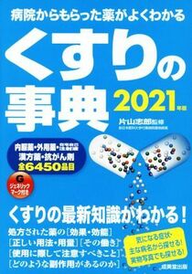 くすりの事典(2021年版) 病院からもらった薬がよくわかる/片山志郎(監修)