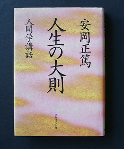 「人生の大則 ― 人間学講話」 ◆安岡正篤（プレジデント社・ハードカバー）