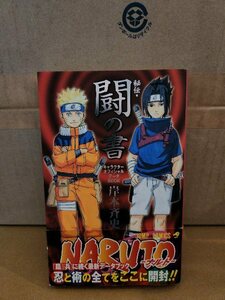 集英社ジャンプコミックス『NARUTO(ナルト)　秘伝・闘の書　キャラクターオフィシャルデータBOOK』岸本斉史　初版本/帯付き