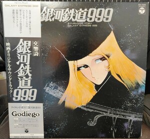 ★青木望「交響詩 銀河鉄道999」LP（12インチ） ※帯付き／中古品 ★