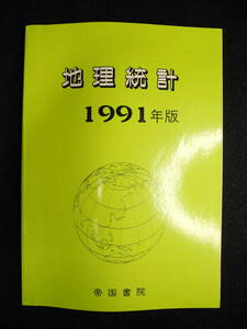 地理統計 1991年版 帝国書院