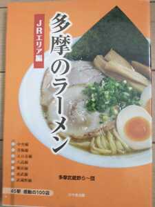 ★ 多摩のラーメン JRエリア編 ラーメン 中央線 青梅線 五日市線 八高線 横浜線 南武線 武蔵野線 のＪＲ沿線４５駅の１００店を紹介 グルメ