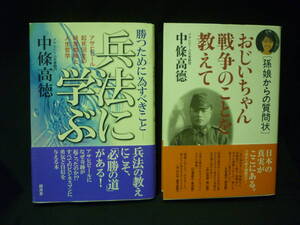 中條高徳【2冊セット】直筆サイン.落款入★兵法に学ぶ.おじいちゃん戦争のことを教えて■20T