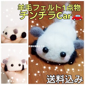 【送料込み】 羊毛フェルト チンチラカー チラCar チンチラ車 Chinchilla 世界に一つだけのお顔 パイド