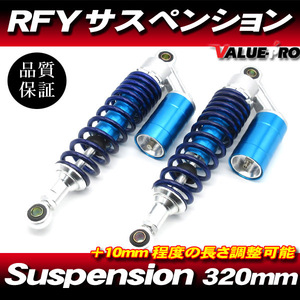 RFYタイプ 320mm リアサスペンション ブルー 青色 ◆ GSX400 GS400 インパルス GSX250Sカタナ ボルティ