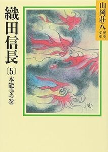 【送料無料】織田信長(5)本能寺の巻(山岡荘八歴史文庫 14) 文庫 1987108山岡 荘八 (著)