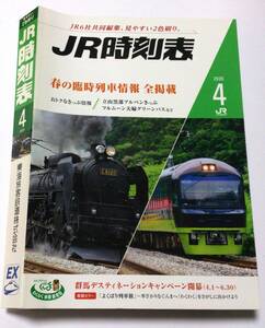 ＪＲ時刻表 ２０２０年４月号 （鉄道会社版）