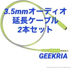 GEEKRIA 3.5mm 延長ケーブル 2本セット ケーブルクリップ付き