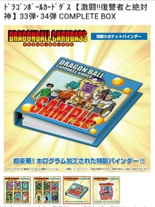 ドラゴンボールカードダス 【激闘!!復讐者と絶対神】33弾・34弾 COMPLETE BOX　ヤフネコ他