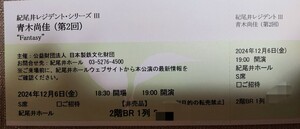 12/6(金)青木尚佳リサイタル～紀尾井ホール 