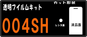 004SH用 液晶面＋レンズ面付保護シールキット ６台分　