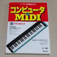 コンピュータ＆MIDI Ⅱテクニカルブック 【1988年 昭和63年1月発行】