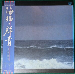 中古LP「海猫・群青」谷村新司