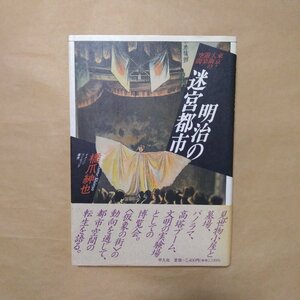 ◎明治の迷宮都市　東京・大阪の遊楽空間　橋爪紳也　イメージリーディング叢書　平凡社　定価2400円　1990年初版|送料185円