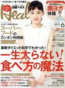 日経ヘルス(Health)(6 2016 JUNE) 月刊誌/日経BPマーケティング(編者)