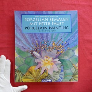 i6【磁器絵付け-新しい幻想的なモチーフ/PORCELAIN PAINTING-NEW FANTASTIC MOTIFS/1999年・CALLWEY】