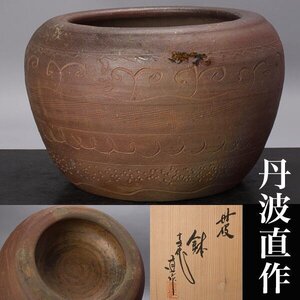 【千f466】正元直作 丹波 鉢 共箱 幅約33cm 直作 丹波焼 火鉢 睡蓮鉢