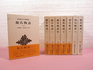 『 新潮日本古典集成　源氏物語　全8巻セット 』 石田穣二・清水好子/校注 新潮社