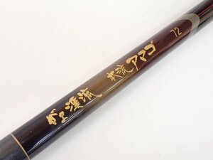 【ジャンク品】 がまかつ ロッド 渓流竿 がま渓流 本流 アマゴ72 MULTI FLEX □ 70623-4