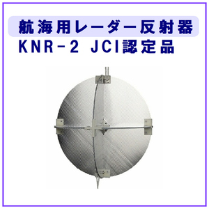 航海用レーダー反射器　KNR-2　（JCI認定品） a