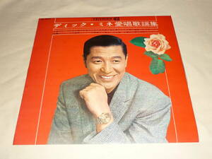 ぺラジャケ～ディック・ミネ / 愛唱歌謡集～1964年