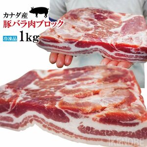 赤身が多いのが特徴 豚バラ肉ブロック冷凍1kg 豚ばら 角煮用 ベーコン燻製など ホエー豚とは違う味わい 三枚肉 チャーシュー焼豚用