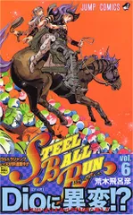 STEEL BALL RUN スティール・ボール・ラン 6 (ジャンプコミックス)／荒木 飛呂彦