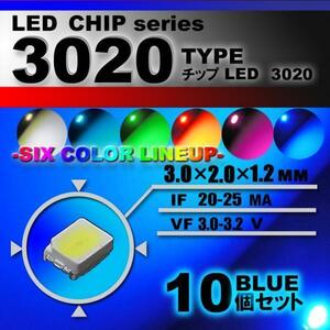 ３０２０ ＬＥＤ チップ ブルー １０個セット エアコン 打替え