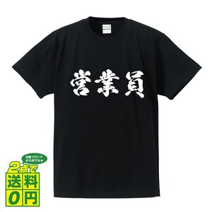 営業員 書道家が書く デザイン Tシャツ 【 職業 】 メンズ レディース キッズ