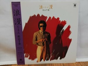 【ハイブリッド洗浄】 J-POP 歌謡曲 松山千春 浪漫 ろまん 国内盤 Vinyl レコード 帯付き【3点以上で送料無料】 112LP12FK　N1T