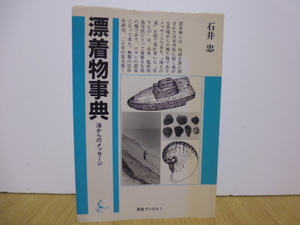 漂着物事典・石井忠著・海鳥ブックス１・単行本