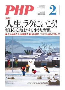 月刊 PHP 2022年2月号 人生、ラクにいこう！毎日を心地よくする小さな習慣 中古 美品