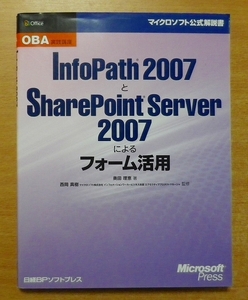 OBA実践講座 INFOPATH2007とSHEREPOINTSERVER2007