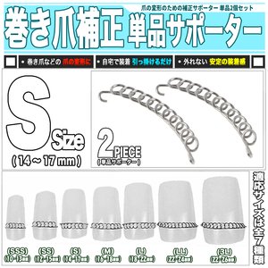 [ 送料0円 ] 自宅で補正!美しい爪に 巻き爪サポーター 単品2点 ブロック 巻爪補正 ／ S (14～17mm)