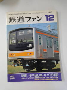 【４３５】　鉄道ファン　１９９１年　１２月号　Vol.３１　No.３６８