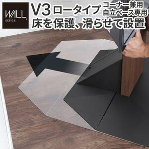 WALL テレビスタンド オプション V3ロータイプコーナー兼用自立ベース専用ポリカーボネートフロアシート 床保護パネル EQUALS イコ YT465