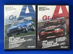 Auto Sport 2013年 特別付録 Gr.A SPECIAL DVD 1993 Rd.1-4 ＆ Rd.5-9　2点セット　オートスポーツ グループA GT-R nismo 日産 ニスモ