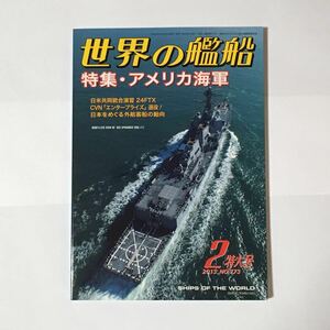 世界の艦船 2013年2月 No. 773 特集・アメリカ海軍