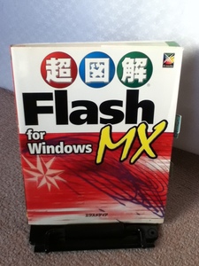 【送料込み】『超図解Flash MX for Windows』エクスメディア/文春ムック/初版