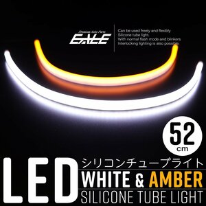 LED シリコン チューブ ライト ウインカー連動機能付き 2色発光 点滅タイプ ホワイト アンバー 52cm 2本 防水 P-557