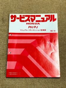 ◆◆◆ライフ　JB1/JB2　サービスマニュアル　【PH/PJ　マニュアルトランスミッション整備編】　98.10◆◆◆