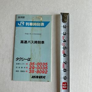 平成レトロ　列車時刻表　高速バス時刻表　長岡駅　平成9年3月22日改正　新潟県　新幹線　上越線　信越線　広告 当時物