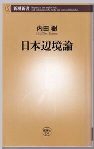 新潮新書　「日本辺境論」　 内田樹：著