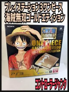 PlayStation 3 ONE PIECE 海賊無双ゴールドエディション