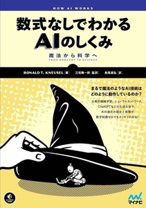 数式なしでわかるAIのしくみ 魔法から科学へ/RONALD T.KNEUSEL(著者),長尾高弘(訳者),三宅陽一郎