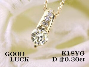 【新品・未使用】1円～最落無 天然ダイヤモンド 計0.30ct/一粒ダイヤ 0.27ct,K18YG 胸元を華やかに彩る ダイヤモンド ペンダント