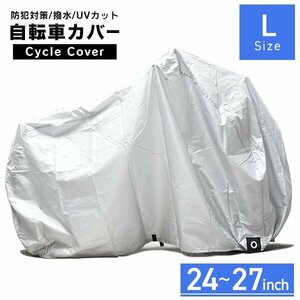 新品 自転車カバー Lサイズ 24～27インチ対応 ラージ 収納袋 撥水 サイクルカバー 防犯 盗難防止 マウンテンバイク ロードバイク