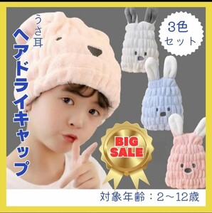 湯上りタオル お風呂 キッズ用 子供用 うさみみ ドライキャップ タオル 帽子 3色セット 超お得 赤ちゃん