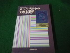 ■クロマトグラフィーの創始者 M.S.ツウェットの生涯と業績 松下至 恒星社厚生閣 2002年■FAUB2024073013■