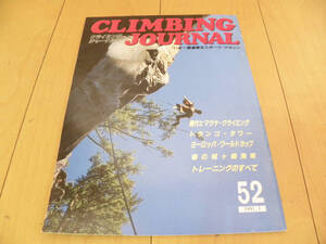 ★第52★クライミングジャーナル（CLIMBING JOURNAL No.52）1991年3月号 城ケ崎など 検 フリークライミング 岩登り